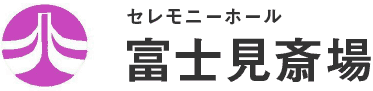 秦野の葬儀場　富士見斎場　ロゴ