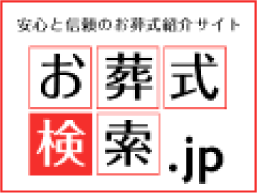 お葬式検索.jp