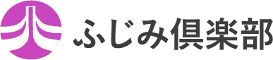 ふじみ倶楽部